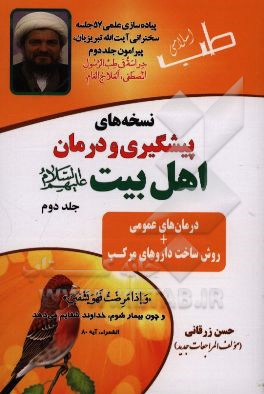 نسخه‌های پیشگیری و درمان اهل بیت (ع): درمان‌های عمومی + روش ساخت داروهای مرکب