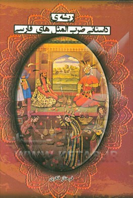 ریشه‌ی داستانی ضرب‌المثل‌های فارسی