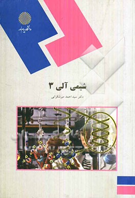 شیمی آلی 3 (رشته شیمی)