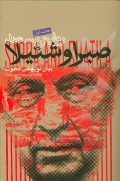 روایتی مستند صبرا و شتیلا