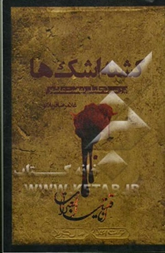 کشته اشک‌ها (قتیل العبرات)