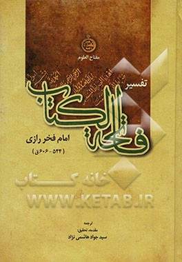 مفاتح العلوم: تفسیر فاتحه الکتاب