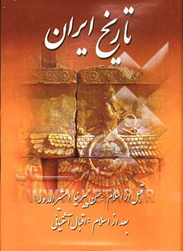 تاریخ ایران قبل از اسلام (ایران قدیم)، یا، تاریخ مختصر ایران تا انقراض ساسانیان، تاریخ ایران پس از اسلام: از صدر اسلام تا انقراض قاجاریه