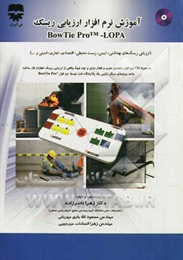 آموزش نرم‌افزار ارزیابی ریسک BowTie ProTM-LOPA (ارزیابی ریسک‌های بهداشتی، ایمنی، زیست محیطی، اقتصادی، تجاری، امنیتی)