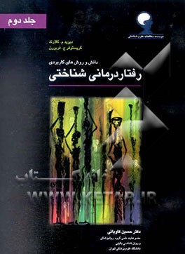 دانش و روش‌های کاربردی رفتار درمانی شناختی