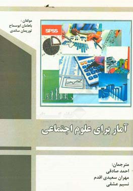 آمار برای علوم اجتماعی