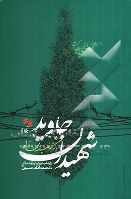 شهیدان جاوید: پژوهشی تاریخی درباره شهدای نهضت امام حسین (ع)