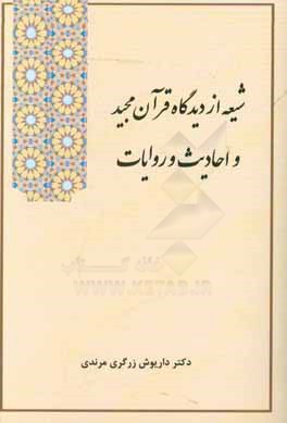 شیعه از دیدگاه قرآن مجید و احادیث و روایات