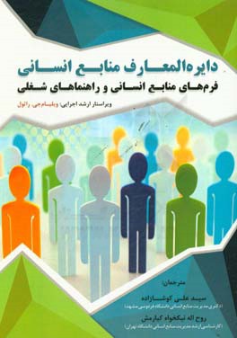 دایره‌المعارف منابع انسانی و راهنماهای شغلی