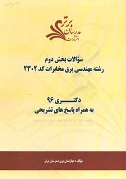 سوالات كنكور 96 رشته مهندسي برق مخابرات كد 2302 با پاسخ تشريحي دكتري (بخش دوم)