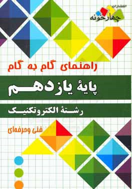 راهنمای گام به گام رشته الکتروتکنیک: پایه یازدهم فنی و حرفه‌ای