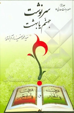 سرنوشت جهنم یا بهشت