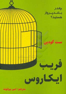 فریب ایکاروس: چقدر بلندپرواز هستید؟