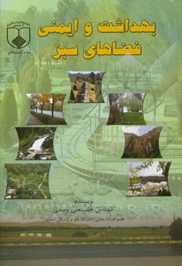 بهداشت و ایمنی فضاهای سبز