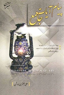 پیام آیات جامع