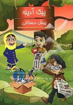 پیک آدینه: پایه پیش‌دبستان