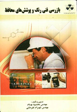 بازرسی فنی رنگ و پوشش‌های محافظ