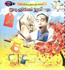 دیدآموز اعضای بدن: شیوه‌های تقویت هوش و یادگیری زبان