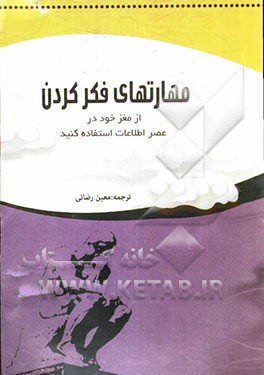 مهارت‌های فکر کردن "از مغز خود در عصر اطلاعات استفاده کنید"