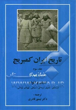 تاریخ ایران کمبریج (قسمت چهارم): ادیان و اقوام (زردشتی، مانوی، مزدکی، مسیحی، یهودی، بودایی)