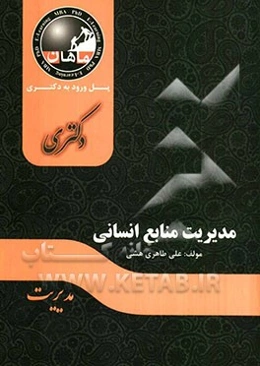 مدیریت منابع انسانی: مجموعه مدیریت