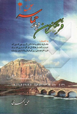 فرهیختگان دیار حماسه به انضمام وهاریه، پاچای و دنیا هاتن زال‌زرن چی که چی که، ضرب‌المثل‌ها، که‌لی مل‌کل، نذری نام نیک میرزانادر هرسینی، ری گم کریال و