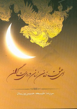 ای عشق زمان زمان دردی‌ست گران