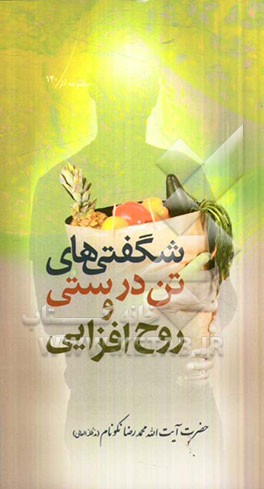 شگفتی‌های تن‌درستی و روح‌افزایی