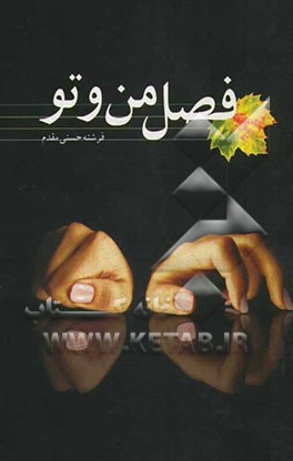 فصل من و تو