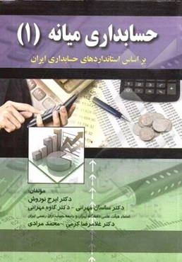 حسابداری میانه (1): بر اساس استانداردهای حسابداری ایران