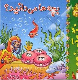 بچه‌ها می‌دانید؟