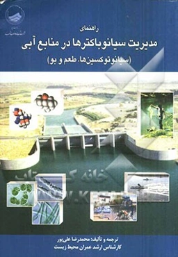 مدیریت سیانوباکترها در منابع آبی (سیانوتوکسین‌ها، طعم و بو)