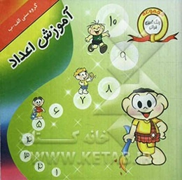 آشنایی با اعداد