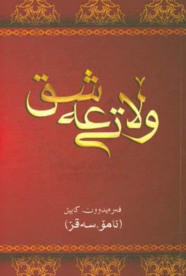 ولاتی عه‌شق