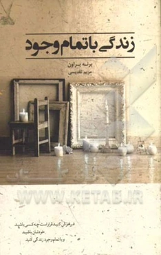 زندگی با تمام وجود