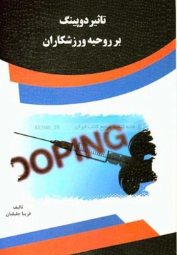 تاثیر دوپینگ بر روحیه ورزشکاران