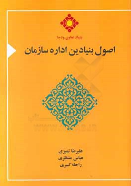 اصول بنیادین اداره سازمان: با رویکرد اقتصاد مقاومتی