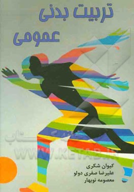 تربیت بدنی عمومی