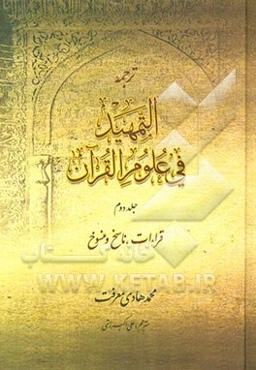 ترجمه التمهید فی علوم القرآن