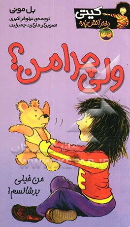 ولی چرا من؟