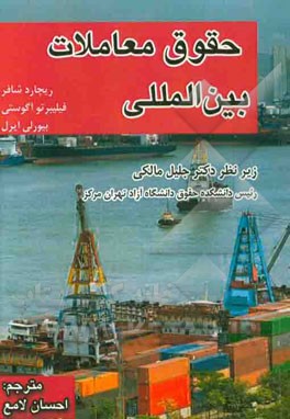 حقوق معاملات بین‌المللی: مقدمه‌ای بر حقوق تجارت بین‌المللی، قراردادهای بیع بین‌المللی و عدم ایفای تعهدات