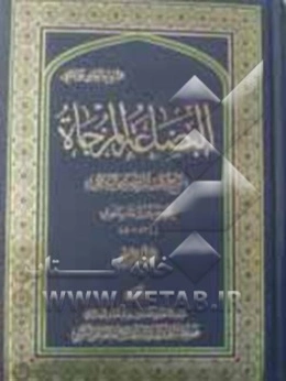 البضاعة المزجاة: شرح کتاب الروضة من الکافی