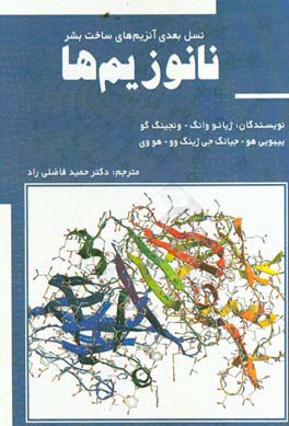 نانوزیم‌ها: نسل بعدی آنزیم‌های ساخت بشر همراه با اطلس رنگی