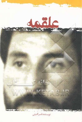 علقمه: زندگی نامه و خاطرات سردار شهید ابوالفضل رفیعی