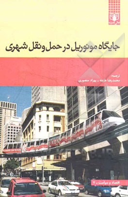 مونوریل: جایگاه مونوریل در حمل و نقل شهری