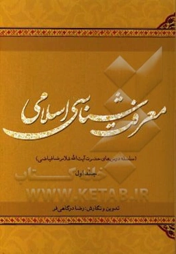 معرفت‌شناسی اسلامی: سلسله درس‌های حضرت آیت‌الله غلامرضا فیاضی