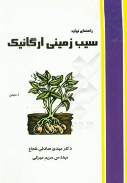 راهنمای تولید سیب‌زمینی ارگانیک