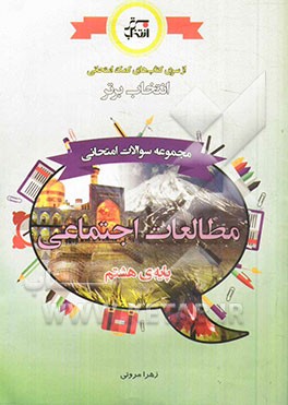 مجموعه سوالات امتحانی مطالعات اجتماعی پایه‌ی هشتم