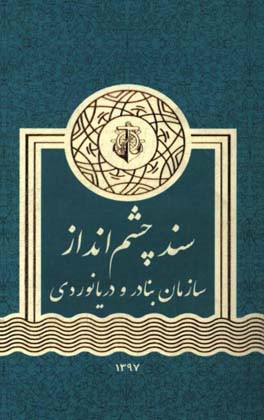 سند چشم‌انداز سازمان بنادر و دریانوردی: مطابق با مصوبه شماره 1931 مورخ 1397/7/9 اجلاس هیات عامل سازمان بنادر و دریانوردی