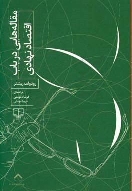 مقاله‌هایی در باب اقتصاد نهادی